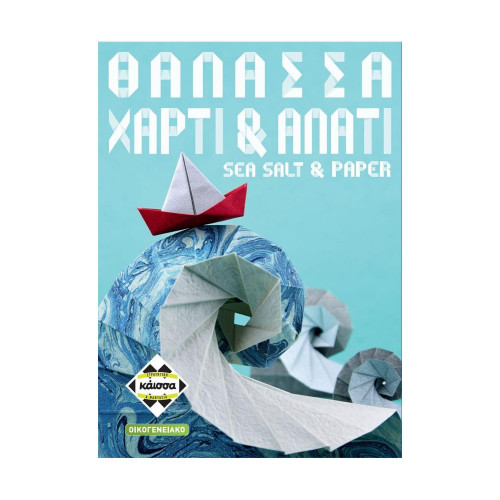 Κάισσα Θάλασσα, Χαρτί Αλάτι - Επιτραπέζιο (Ελληνική Γλώσσα) (KA115005)
